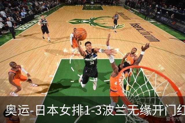 奥运-日本女排1-3波兰无缘开门红 古贺27分难救主