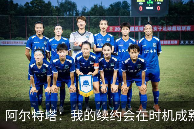 阿尔特塔：我的续约会在时机成熟时落实 要帮约克雷斯发挥出水平